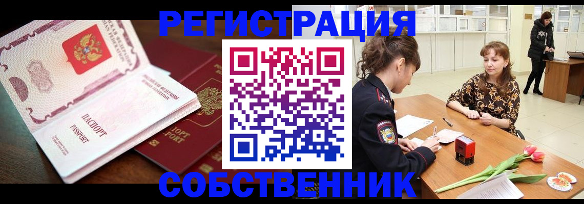 временная регистрация собственник в Киришах